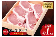 【茨城県共通返礼品】茨城県産銘柄豚ローズポーク ロース切り身約1kg【ブランド豚 豚肉 冷凍 水戸市 茨城県】(JB-13)