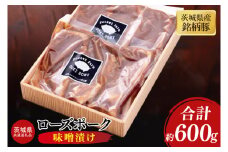 【茨城県共通返礼品】茨城県産銘柄豚ローズポーク 味噌漬け約600g【ブランド豚 豚肉 味噌 冷凍 水戸市 茨城県】(JB-14)