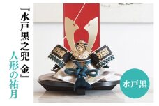 【数量限定】【人形の祐月】水戸黒『水戸黒之兜 金』【兜 節句 水戸黒染め お祝い 水戸市 水戸 茨城県】（LG-2）
