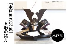 【数量限定】【人形の祐月】水戸黒『水戸黒之兜 黒』【兜 節句 水戸黒染め お祝い 水戸市 水戸 茨城県】（LG-3）