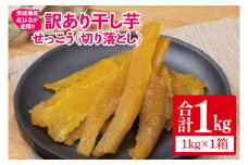 【12月より順次発送】【訳あり】 干し芋 せっこう（切り落とし）紅はるか1㎏（1箱）【干し芋 干しいも ほし芋 芋 さつまいも さつま芋 紅はるか 茨城県 水戸市 水戸 10000円以内 1万円以内】（IN-9)