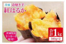 【12月より順次発送】冷凍 壺焼き芋 紅はるか1㎏（500g×2）【さつまいも 芋 いも  焼き芋 焼芋 やきいも 茨城県 水戸市 水戸 5000円以内】（IN-11)