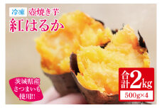 【12月より順次発送】冷凍 壺焼き芋 紅はるか2kg（500g×4）【さつまいも 芋 いも  焼き芋 焼芋 やきいも 茨城県 水戸市 水戸 10000円以内 1万円以内】（IN-12)