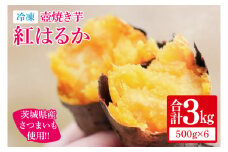 【12月より順次発送】冷凍 壺焼き芋 紅はるか3kg（500g×6）【さつまいも 芋 いも  焼き芋 焼芋 やきいも 紅はるか 茨城県 水戸市 水戸 15000円以内】（IN-13)