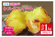 【12月より順次発送】冷凍 壺焼き芋 シルクスイート1㎏（500g×2）【さつまいも 芋 いも  焼き芋 焼芋 やきいも 茨城県 水戸市 水戸 5000円以内】（IN-14)