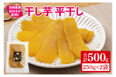 【12月より順次発送】干し芋 平干し 紅はるか 500g（250g×2）【干し芋 干しいも ほし芋 芋 さつまいも さつま芋 紅はるか スイーツ 和スイーツ 茨城県 水戸市 水戸 10000円以内 1万円以内】（IN-3)