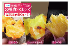 冷凍 壺焼き芋 3種食べ比べ3kg（500g×6）（1㎏ずつ3品種）【さつまいも 芋 いも  焼き芋 焼芋 やきいも 紅はるか 茨城県 水戸市 水戸 15000円以内】（IN-16)