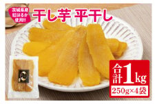 【12月より順次発送】干し芋 平干し 紅はるか 1㎏（250g×4）【干し芋 干しいも ほし芋 芋 さつまいも さつま芋 紅はるか スイーツ 和スイーツ 茨城県 水戸市 水戸 】（IN-4)