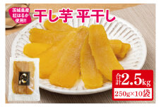 【12月より順次発送】干し芋 平干し 紅はるか 2.5kg（250g×10）【干し芋 干しいも ほし芋 芋 さつまいも さつま芋 紅はるか 茨城県 水戸市】（IN-6)