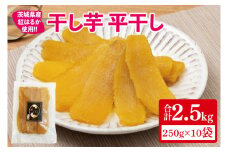 【12月より順次発送】干し芋 平干し 紅はるか 2.5kg（250g×10）【干し芋 干しいも ほし芋 芋 さつまいも さつま芋 紅はるか 茨城県 水戸市】（IN-6)