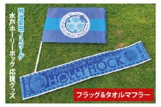【数量限定】明治安田Ｊ2リーグ 水戸ホーリーホック 応援グッズ（フラッグ・タオルマフラー）【サッカー サポーター スポーツ スポーツ観戦 観戦 グッズ 水戸市 水戸 茨城県】（FR-2）