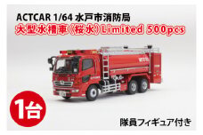 【数量限定】ACTCAR 1/64 水戸市消防局 大型水槽車（桜水）Limited 500pcs※隊員フィギュア付【限定生産 限定品 希少 オリジナル ミニカー ミニチュア 働く車 大型水槽車 水戸市 水戸 茨城県】（LM-2）