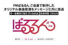 FMぱるるん ご自身で制作したオリジナル楽曲音源をメッセージと共に放送 （５分間番組 ５回放送）【ラジオ 放送 PR オリジナル 宣伝 会社 企業 企業PR 水戸市 水戸 茨城県】（JF-1）