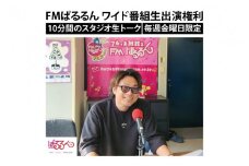 FMぱるるん ワイド番組生出演(10分間 １回のみ)【ラジオ 放送 PR オリジナル 宣伝 会社 企業 企業PR 水戸市 水戸 茨城県】（JF-2）