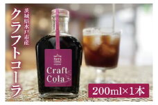 クラフトコーラ 200ml【コーラ ジュース クラフトジュース スパイス バルサミコ酢 シロップ 飲料 水戸市 水戸 茨城県】（LD-1）