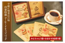 手軽に喫茶店の味 自家焙煎 コーヒードリップバッグ みとちゃん1個＋おまかせ絵柄1個（2個セット）【ドリップ ドリップパック 専門店の味 コーヒー 珈琲 ギフト 誕生日プレゼント 水戸市 水戸 茨城県 5000円以内】（LQ-1）