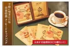 手軽に喫茶店の味 自家焙煎 コーヒードリップバッグおまかせ絵柄BOX（10個セット）【ドリップ ドリップパック 専門店の味 コーヒー 珈琲 ギフト 誕生日プレゼント 水戸市 水戸 茨城県 10000円以内 1万円以内】（LQ-4）