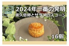 今年一番の発明 久慈卵とザラメのスコーン 16個【奥久慈卵 冷凍 冷凍スコーン 本場 イギリス 焼き菓子 スイーツ 水戸市 水戸 茨城県 20000円以内 2万円以内】（AR-8）