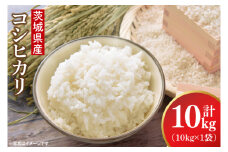 【数量限定】【令和6年産】茨城県産コシヒカリ 10kg【米 こしひかり ごはん おにぎり 水戸市 水戸 茨城県 20000円以内 2万円以内】(KA-1)