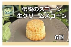 伝説 生クリームスコーン 6個【人気 看板商品 しっとり 冷凍 冷凍スコーン 本場 イギリス 焼き菓子 スイーツ 水戸市 水戸 茨城県 10000円以内 1万円以内】（AR-10）
