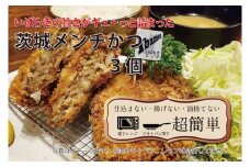 【最短2日から5日以内に発送！】【楽ちん 冷凍とんかつ】いばらきの旨さがギュ～っと詰まった 茨城メンチかつ3個【cookfan とんかつレストラン クックファン おかず 総菜 カツ レンチン 水戸市 水戸 茨城県】（BK-116）