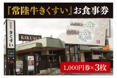焼肉・すきやき・しゃぶしゃぶ『常陸牛きくすい』食事券3,000円分【お食事券 常陸牛 ステーキ 焼肉 すき焼き ハンバーグ 茨城県 水戸市 水戸 10000円以内 1万円以内】（BG-24）