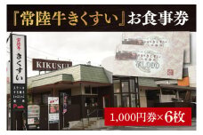 焼肉・すきやき・しゃぶしゃぶ『常陸牛きくすい』食事券6,000円分【お食事券 常陸牛 ステーキ 焼肉 すき焼き ハンバーグ 茨城県 水戸市 水戸 20000円以内 2万円以内】（BG-25）