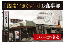 焼肉・すきやき・しゃぶしゃぶ『常陸牛きくすい』食事券9,000円分【お食事券 常陸牛 ステーキ 焼肉 すき焼き ハンバーグ 茨城県 水戸市 水戸 30000円以内 3万円以内】（BG-26）