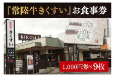 焼肉・すきやき・しゃぶしゃぶ『常陸牛きくすい』食事券9,000円分【お食事券 常陸牛 ステーキ 焼肉 すき焼き ハンバーグ 茨城県 水戸市 水戸 30000円以内 3万円以内】（BG-26）