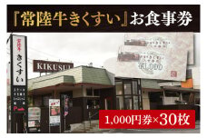 焼肉・すきやき・しゃぶしゃぶ『常陸牛きくすい』食事券30,000円分【お食事券 常陸牛 ステーキ 焼肉 すき焼き ハンバーグ 茨城県 水戸市 水戸 100000円以内 10万円以内】（BG-28）