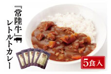常陸牛レトルトカレー5食入り【常陸牛 黒毛和牛 国産和牛 和牛 カレー レトルト 保存食 非常食 茨城県 水戸市 水戸 10000円以内 1万円以内】（BG-29）