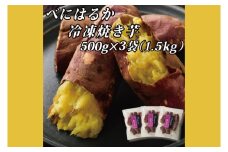 べにはるか冷凍焼き芋（小）【おいも スイーツ やきいも 焼芋 さつまいも べにはるか おやつ 無添加 無着色 自然食品 自然派】（CR-6）