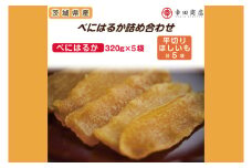 べにはるかほしいも大袋詰合せ【おいも スイーツ 干し芋 干しいも さつまいも べにはるか おやつ 無添加 無着色 自然食品 自然派】（CR-5）