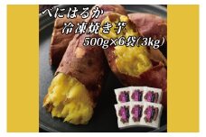 べにはるか冷凍焼き芋（大）【おいも スイーツ やきいも 焼芋 さつまいも べにはるか おやつ 無添加 無着色 自然食品 自然派】（CR-7）