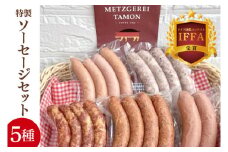 ＩＦＦＡ受賞！特製ソーセージセット【ウインナー 焼きソーセージ チョリソー フィンガーサラミ フランクフルト 加工品 肉加工品 人気セット 食べ比べ 水戸市 茨城県】（BA-11）