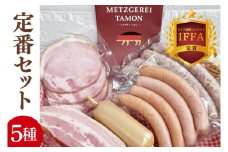 ＩＦＦＡ受賞！特製ソーセージセット 定番セット【ロースハム ベーコン チキンローフ ウインナー 焼きソーセージ 加工品 肉加工品 人気セット 食べ比べ 水戸市 茨城県】（BA-9）