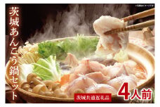茨城あんこう鍋セット 4人前【茨城県共通返礼品/北茨城市】【あんこう アンコウ 鮟鱇 鍋 海鮮鍋 茨城県】（LR-1）