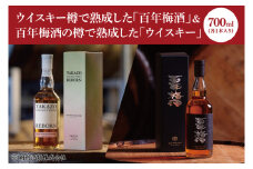 【数量限定】百年梅酒の樽で熟成した「ウイスキー」とウイスキー樽で熟成した「百年梅酒」各１本セット！ 「TAKAZO PURE MALT WHISKY REBORN PLUM WINE CASK FINISH」1本 「百年梅酒　ウイスキー樽熟成」1本（DW-22）