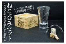 【お好みの絵柄が選べる】ねこ呑みセット☆へそ天ねこ絵の福枡と肉きゅう柄グラスセット 肉きゅうさいころのおまけ付き【桝酒 桝 1合枡 グラス 檜 ひのき ねこ ネコ 猫 水戸市 水戸 茨城県】（JC-2)