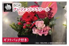 BOXアレンジメントフラワー（小）ギフトバッグ付き【フラワーアレンジ バラ 薔薇 カーネーション 花 ギフト 贈り物 水戸市 水戸 茨城県 20000円以内 2万円以内】（ES-6）