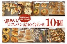 【訳あり】ロスパン詰め合わせ（10個）【総菜パン 菓子パン 食事パン おまかせ 冷凍 水戸市 水戸 10000円以内 1万円 あんぱん メロンパン】（ LV-1）