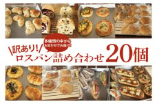 【訳あり】ロスパン詰め合わせ（20個）【総菜パン 菓子パン 食事パン おまかせ 冷凍 水戸市 水戸 15000円以内 あんぱん メロンパン】（ LV-2）