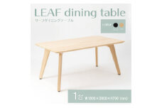 【八木沢木工】LEAF dining table (リーフダイニングテーブル)大【木製家具 家具 インテリア 檜 ひのき 天然木 ナチュラル 木の温もり 木目 水戸市 水戸 茨城県】（BR-110）