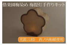 【数量限定】偕楽園梅染め 梅提灯手作りキット【提灯 LED光源 和紙 インテリア 間接照明 茨城県 水戸市 水戸 風鈴提灯 手作りキット 手作り 梅染め 偕楽園】（CX-21）