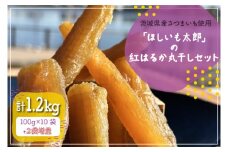 茨城県産さつまいも使用 【2袋増量】「ほしいも太郎」の紅はるか丸干しセット 訳あり１kgセット【ほしいも 干し芋 ほし芋 干芋 さつまいも サツマイモ スイーツ 和菓子 和スイーツ 水戸市 水戸 茨城県】（KQ-2）
