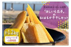 茨城県産さつまいも使用 【2袋増量】「ほしいも花子」の紅はるか平干しセット 訳あり１kgセット【ほしいも 干し芋 ほし芋 干芋 さつまいも サツマイモ スイーツ 和菓子 和スイーツ 水戸市 水戸 茨城県】（KQ-1）