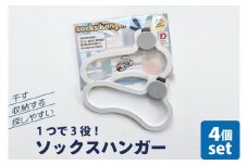 【数量限定】1つで3役（干す・収納する・探しやすい）ソックスハンガー 4個セット【アパレル 靴下 くつした くつ下 収納 おしゃれ 便利 薄型 水戸市 水戸 茨城県】(LU-2)
