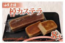 棹カステラ（８本入）【オリジナル 昔ながら 和菓子 ギフト 生菓子 おやつ スイーツ 和スイーツ 銘菓 水戸市 水戸 茨城県 10000円以内 1万円以内】（JU-5）