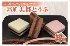 【油屋老舗】銘菓 美都とうふ（８個入り）【オリジナル 豆腐 カステラ ヘルシー 和菓子 ギフト 生菓子 おやつ スイーツ 和スイーツ 銘菓 水戸市 水戸 茨城県 10000円以内 1万円以内】（JU-4）
