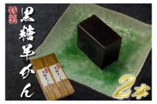 【油屋老舗】特製黒糖羊かん２本【和菓子 ギフト 生菓子 和菓子 おやつ スイーツ 和スイーツ 銘菓 水戸市 水戸 茨城県 20000円以内 2万円以内】（JU-3）